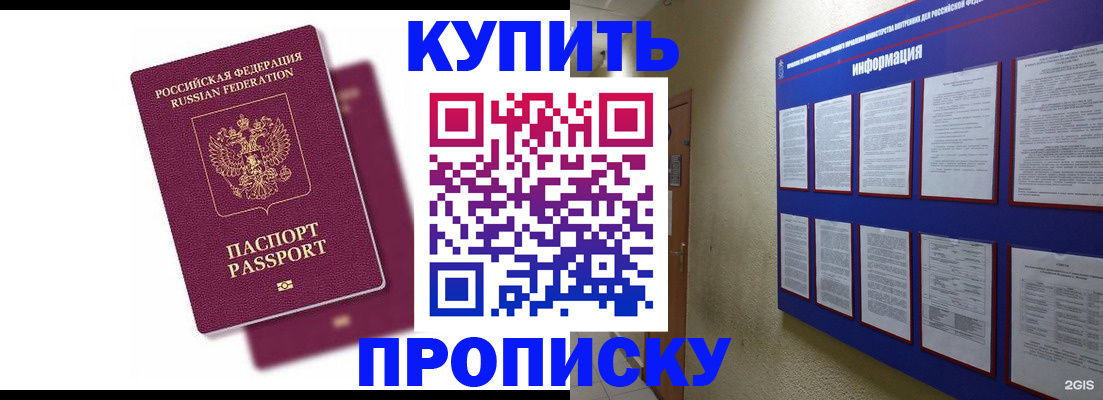 купить прописку в Белогорске
