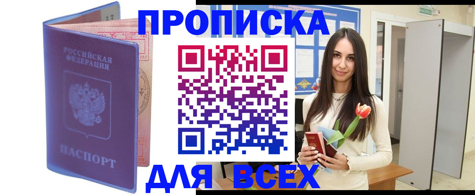 прописка 2025 в Белогорске